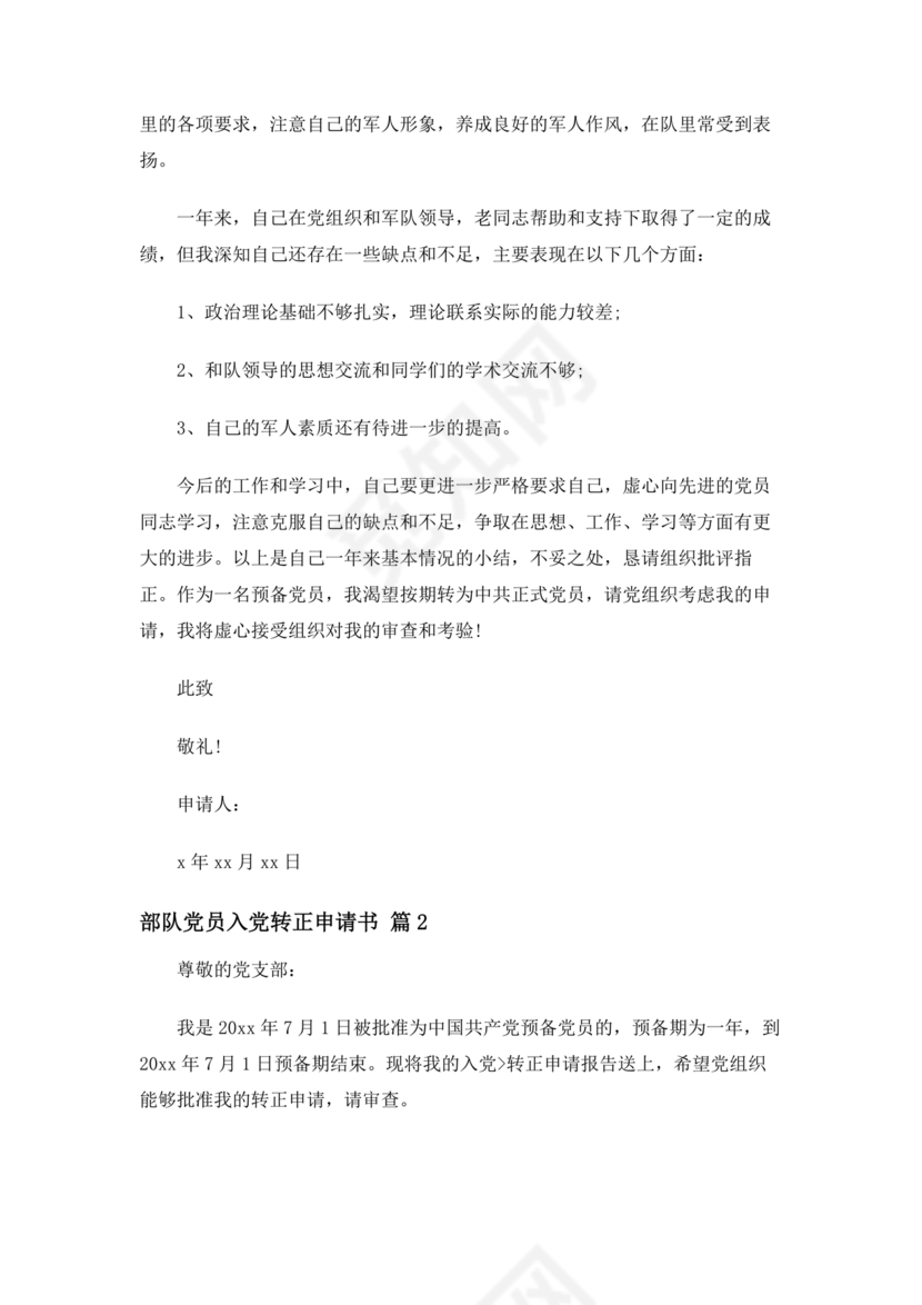 部队入党转正申请书
