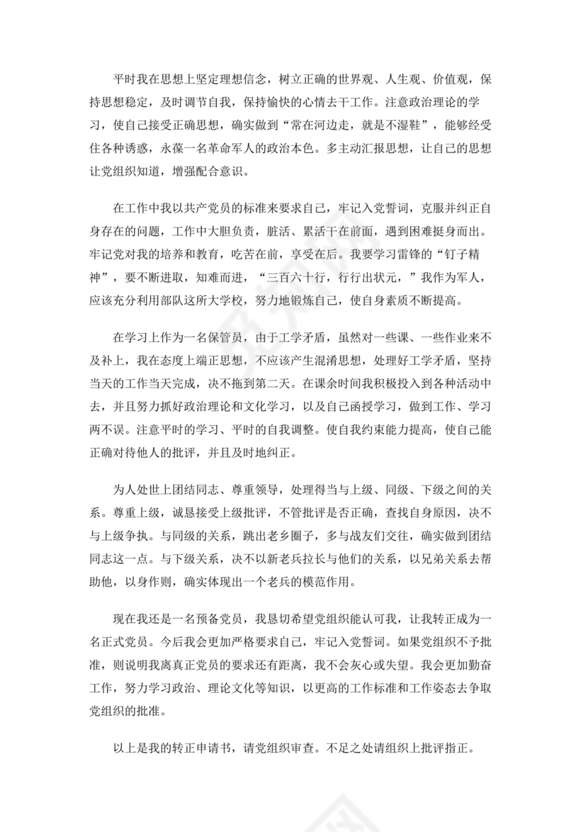 部队入党转正申请书