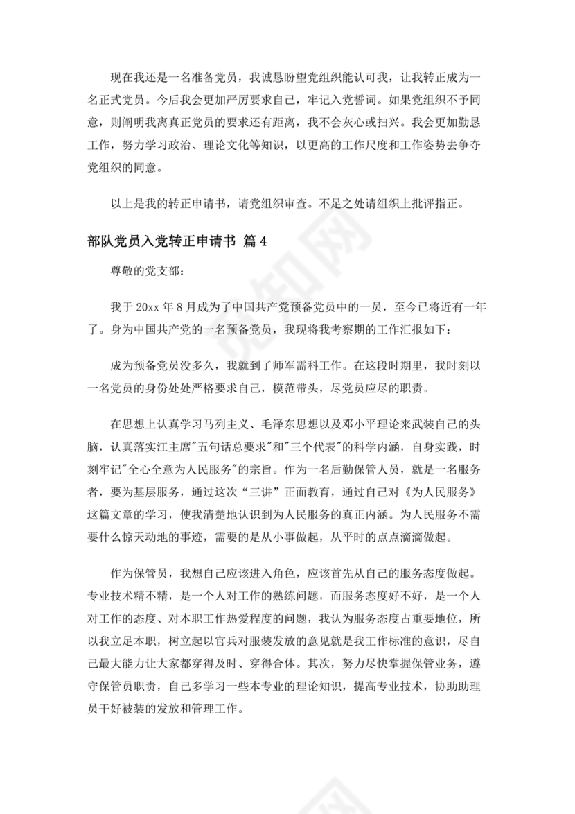 部队入党转正申请书