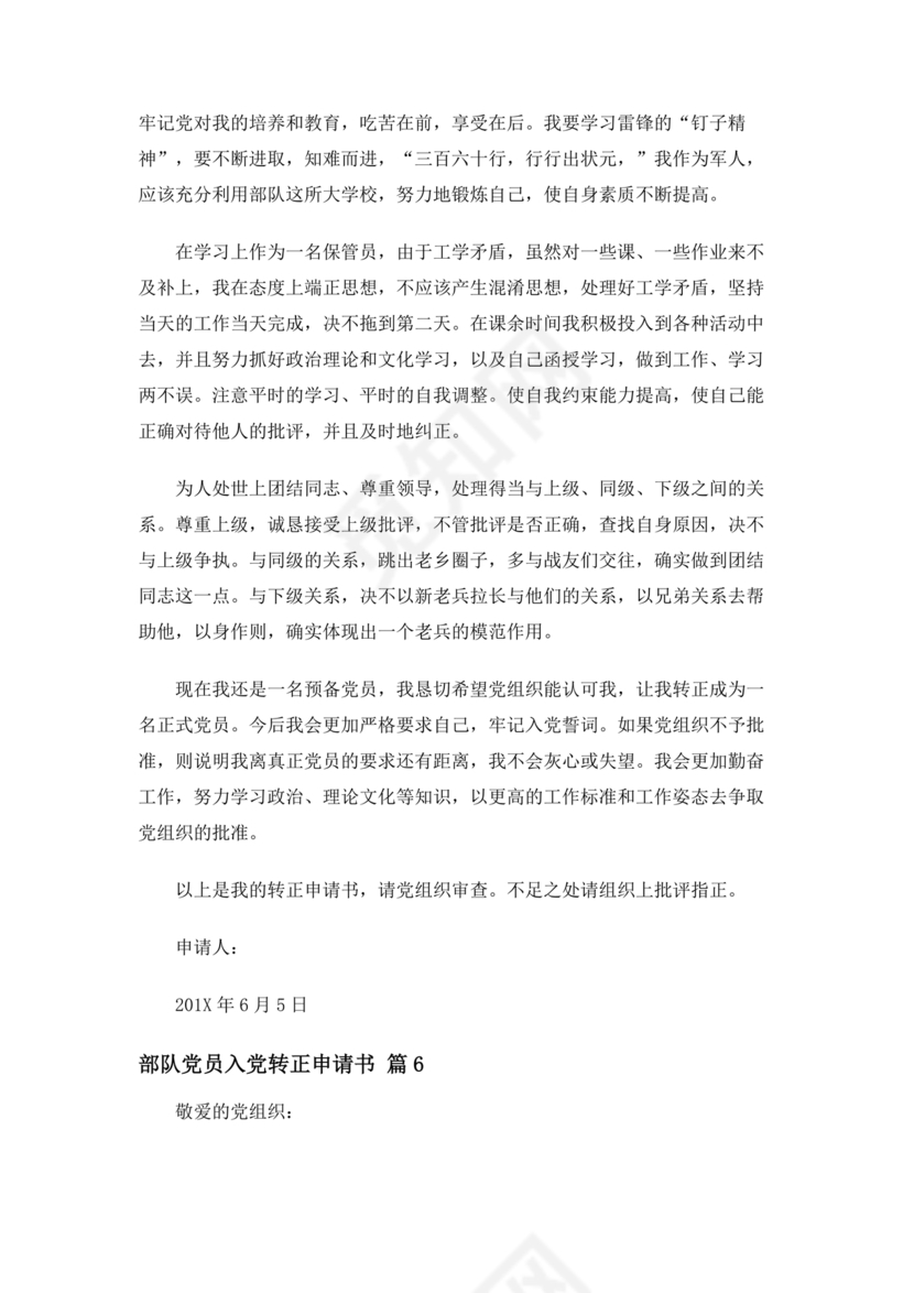 部队入党转正申请书
