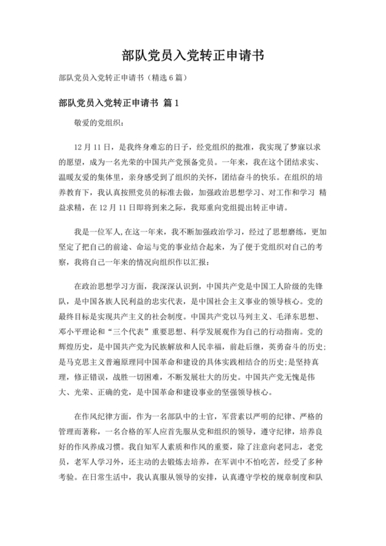 部队入党转正申请书