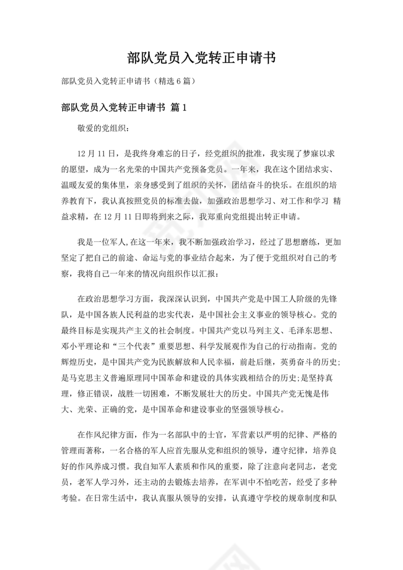 部队入党转正申请书
