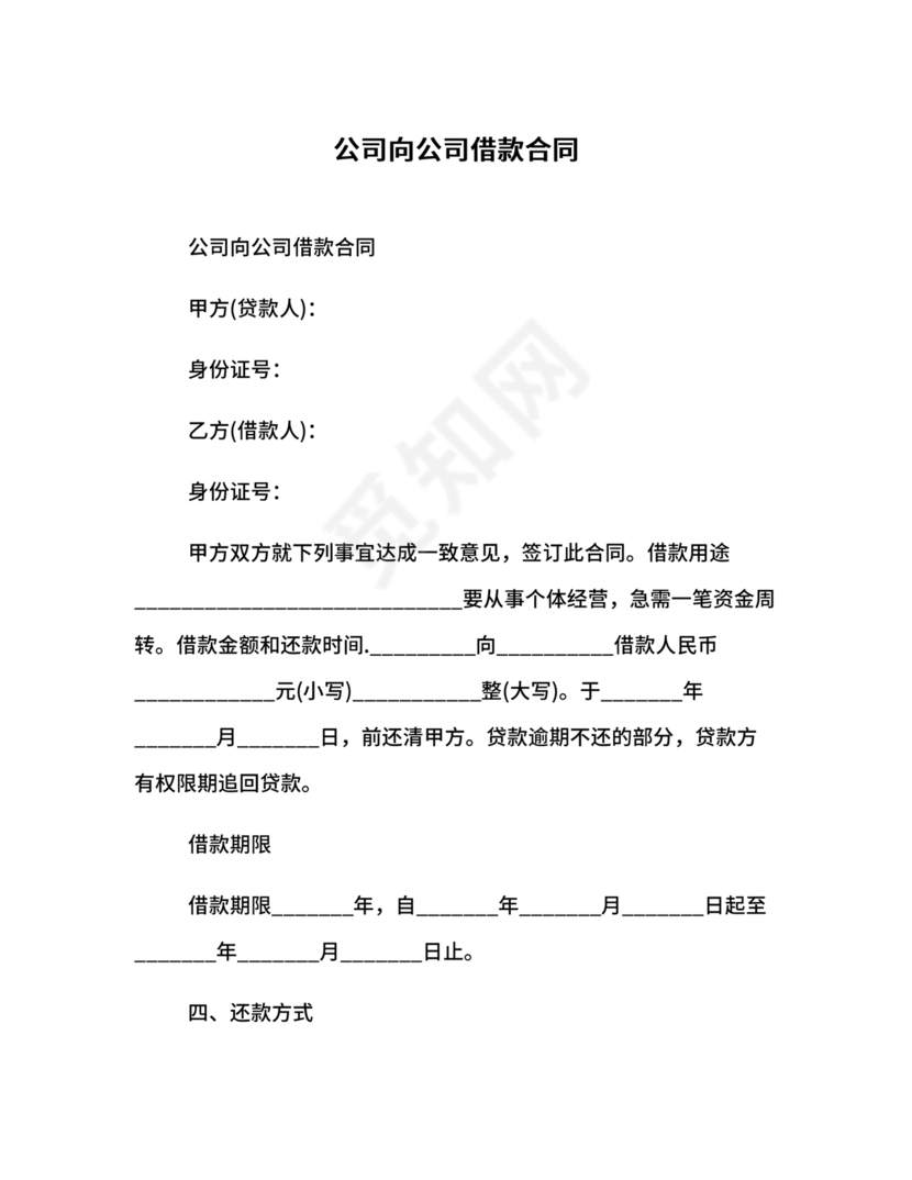 公司与公司借款合同