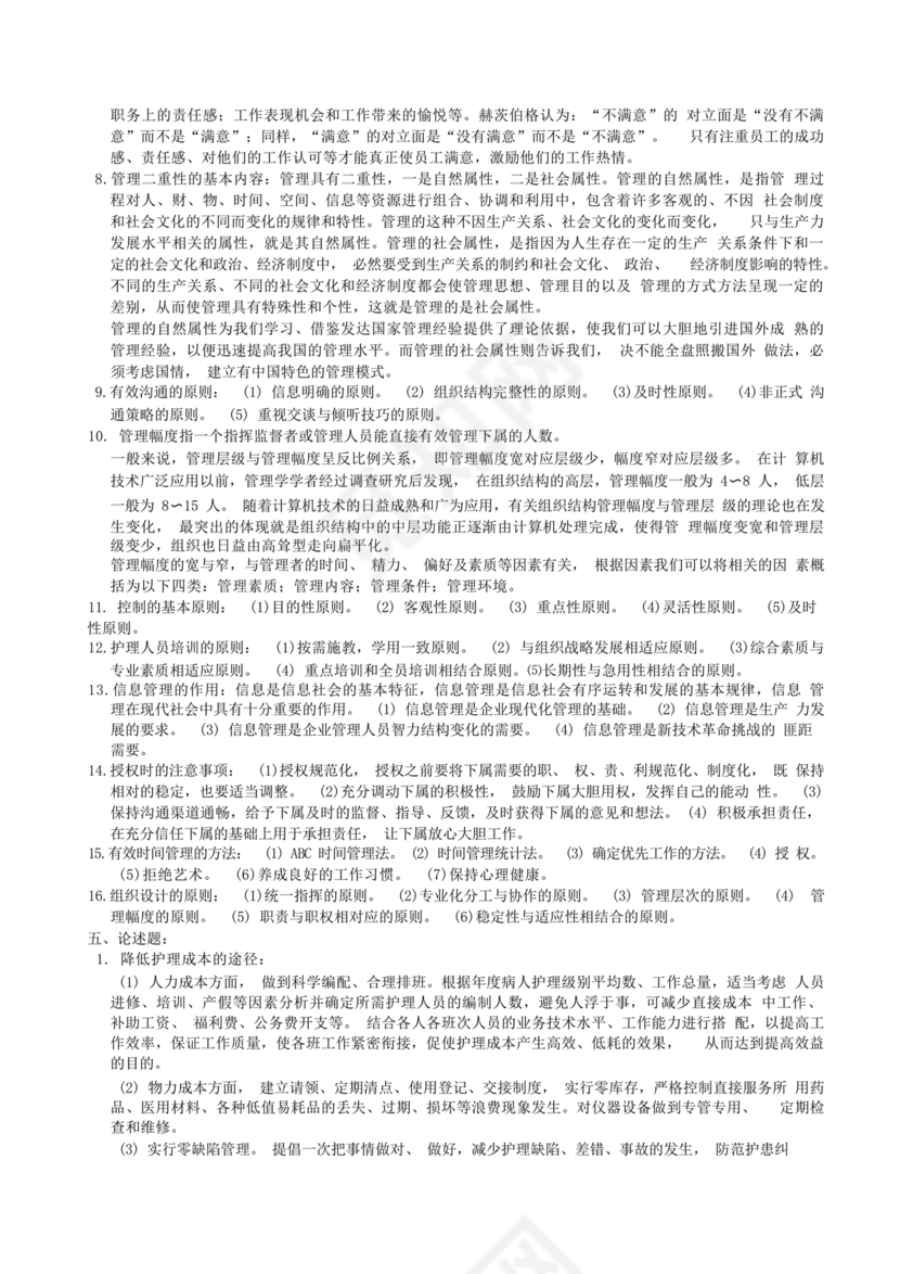 护理管理学试题及答案