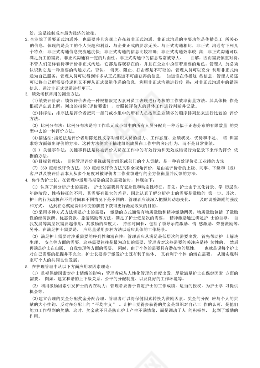 护理管理学试题及答案