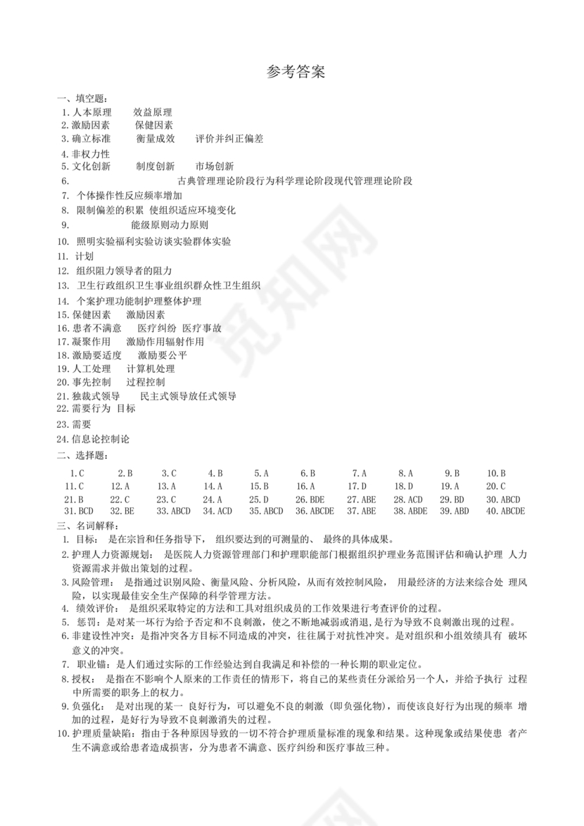 护理管理学试题及答案