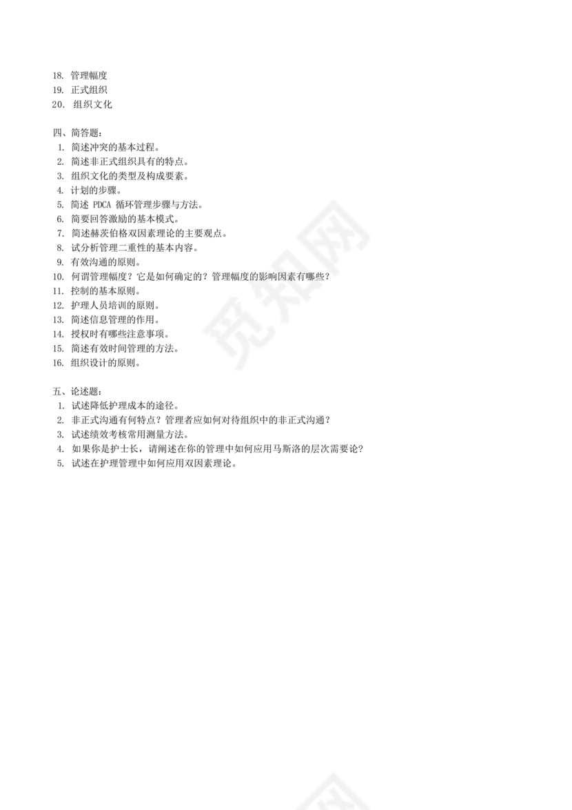 护理管理学试题及答案