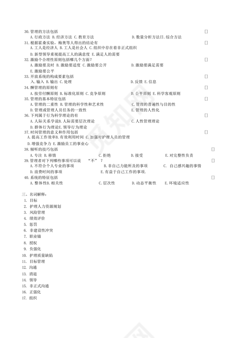 护理管理学试题及答案