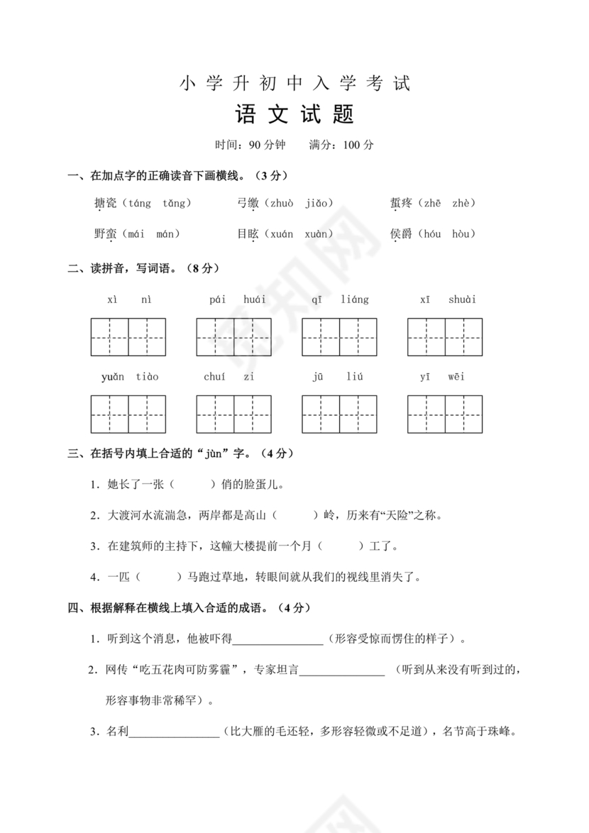小升初语文试卷