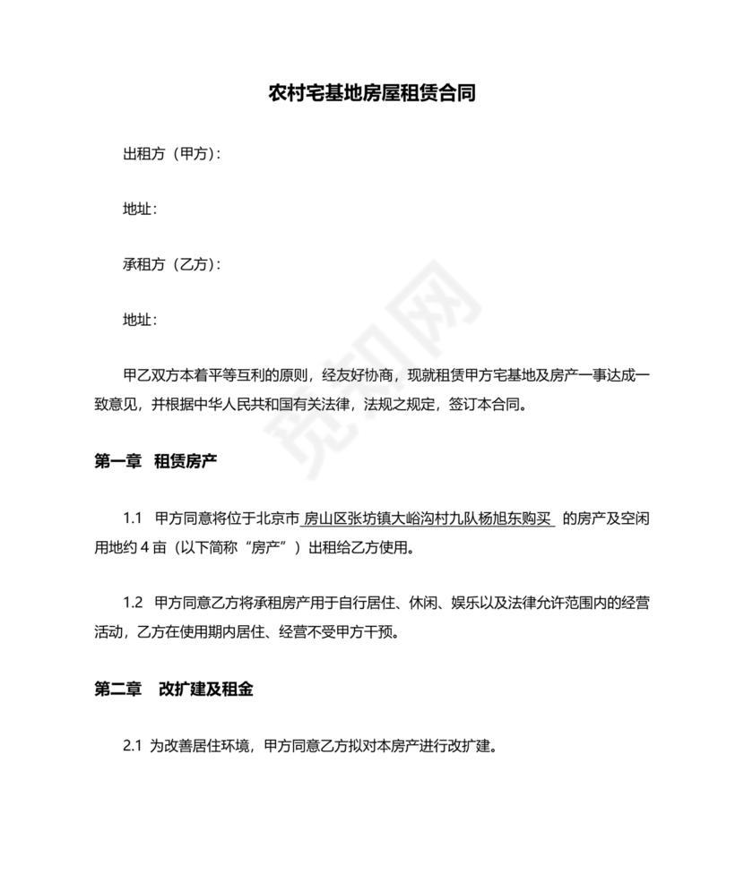 宅基地租赁合同