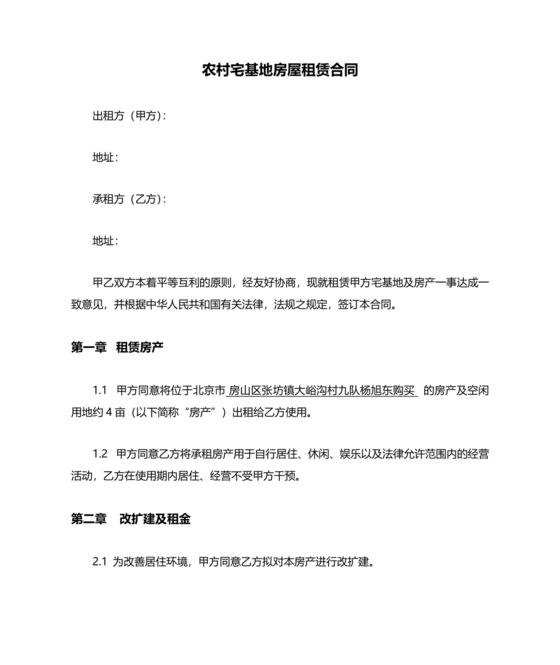 宅基地租赁合同