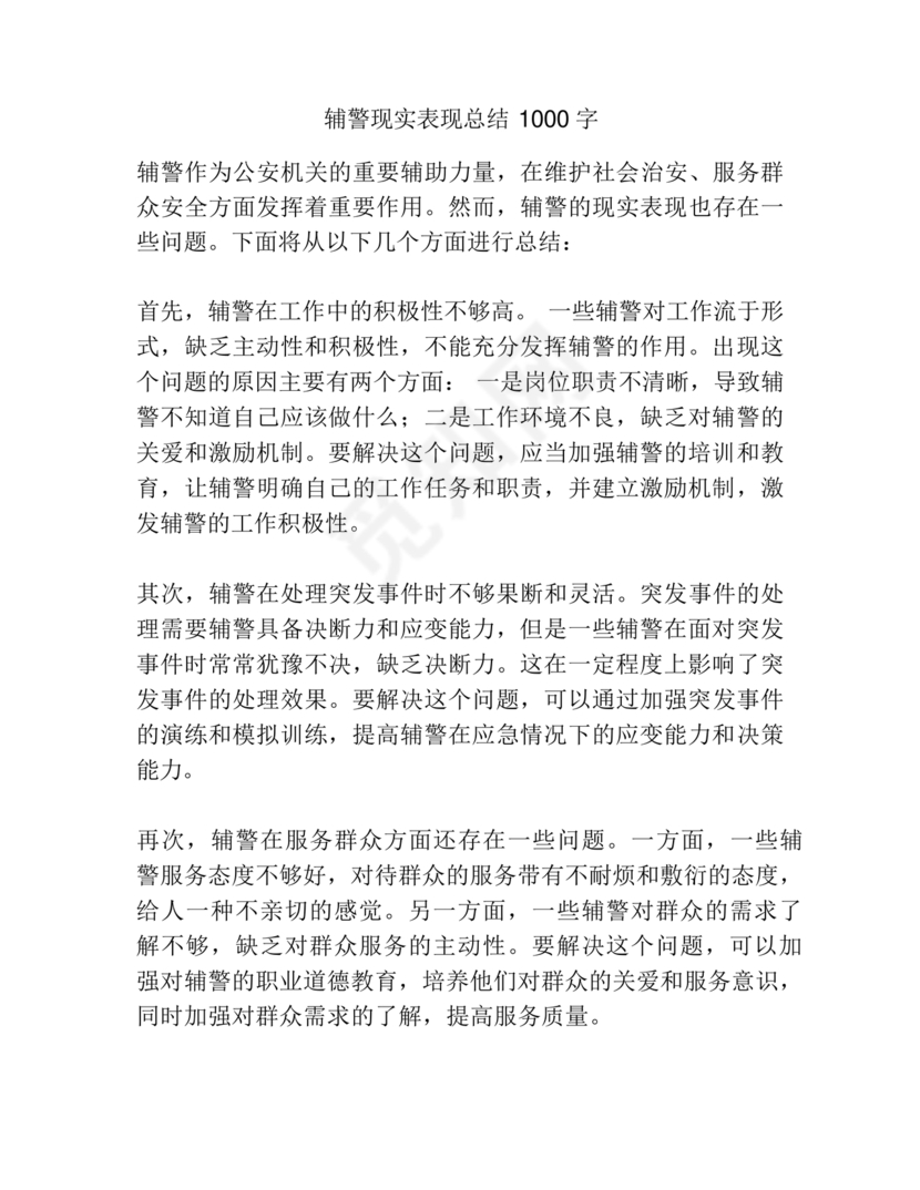 辅警现实表现总结