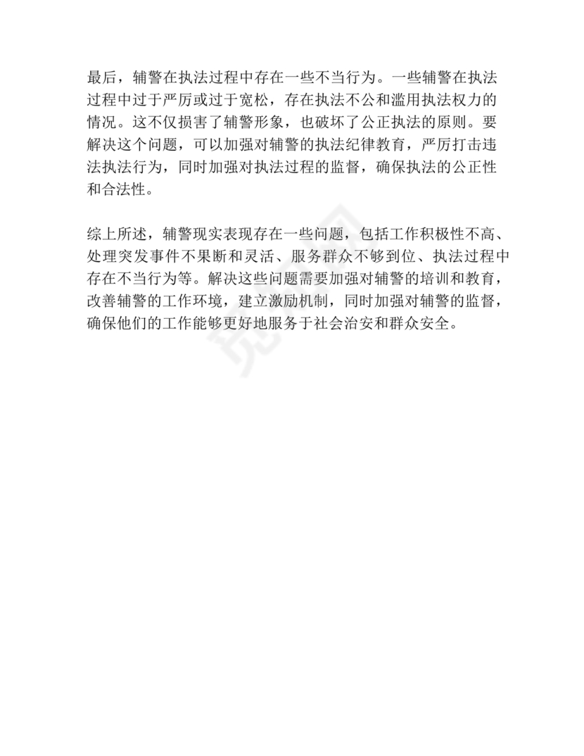 辅警现实表现总结