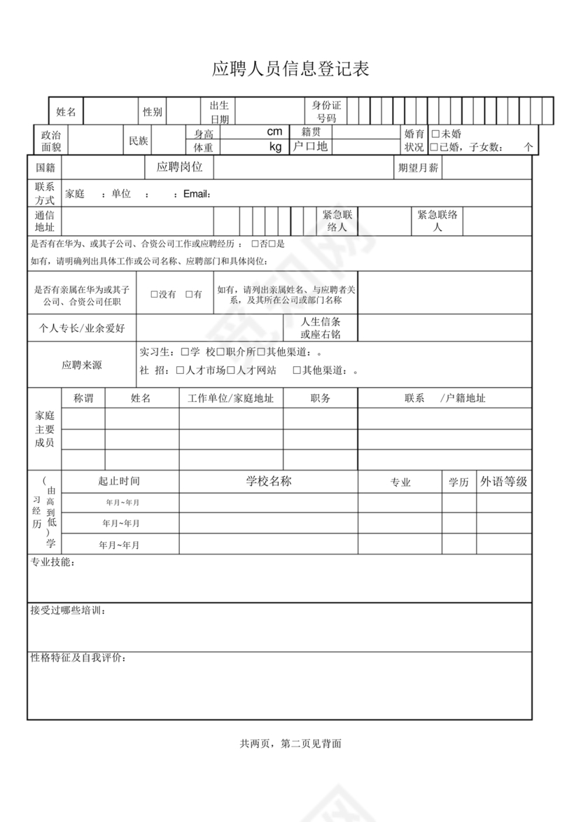 应聘人员登记表