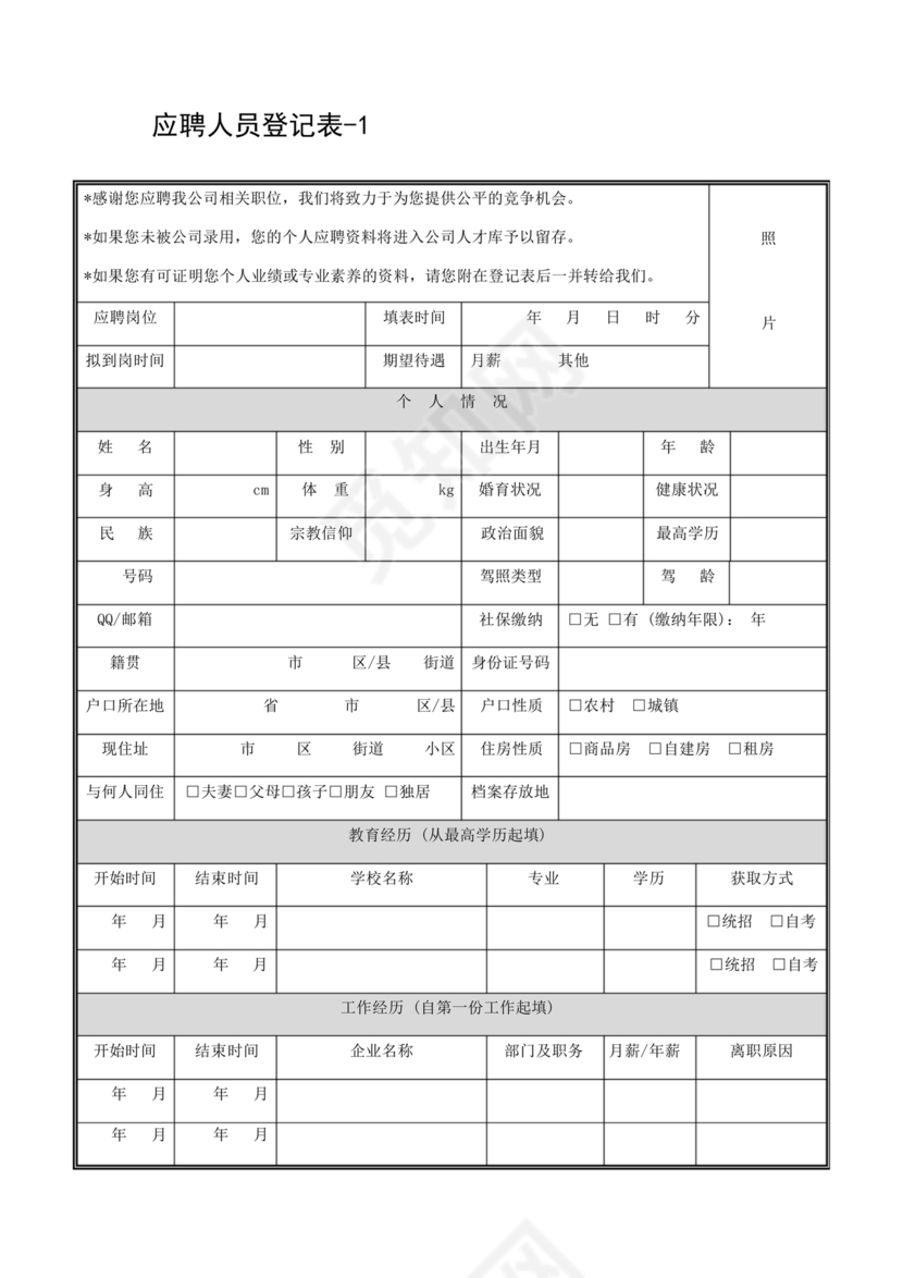 应聘人员登记表