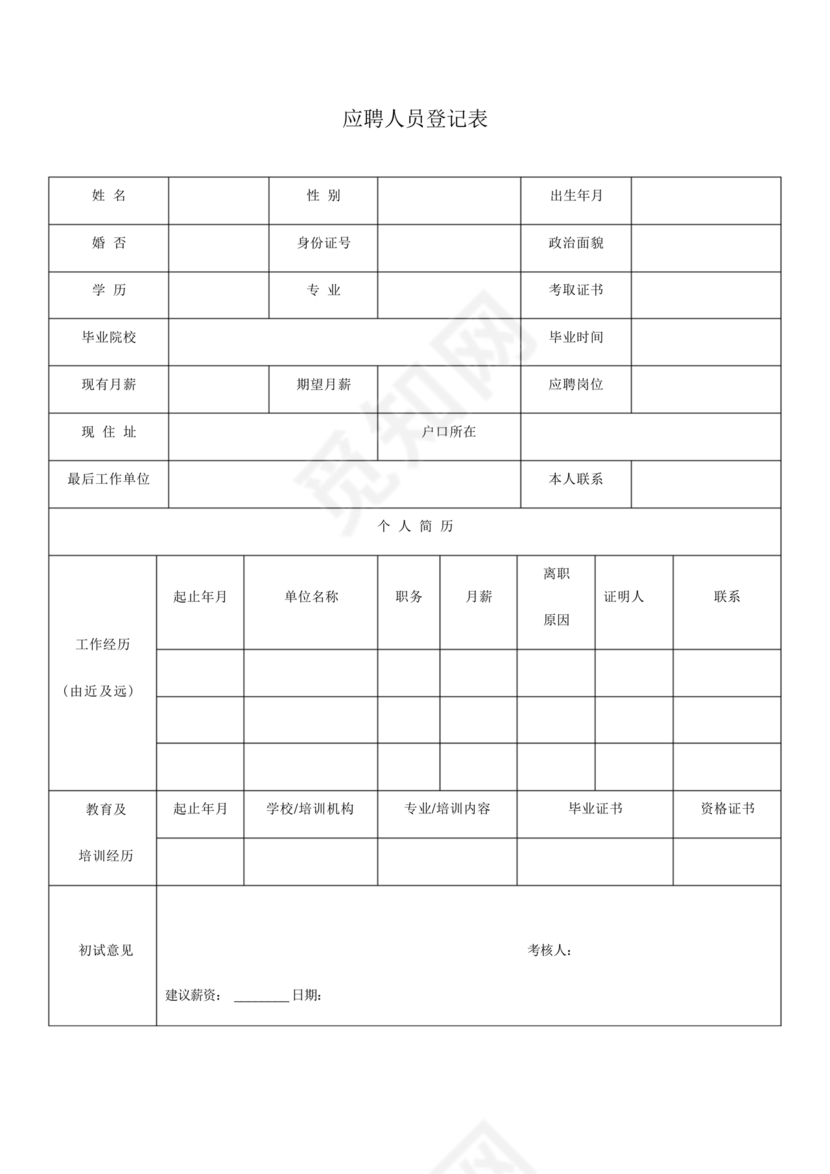 应聘人员登记表