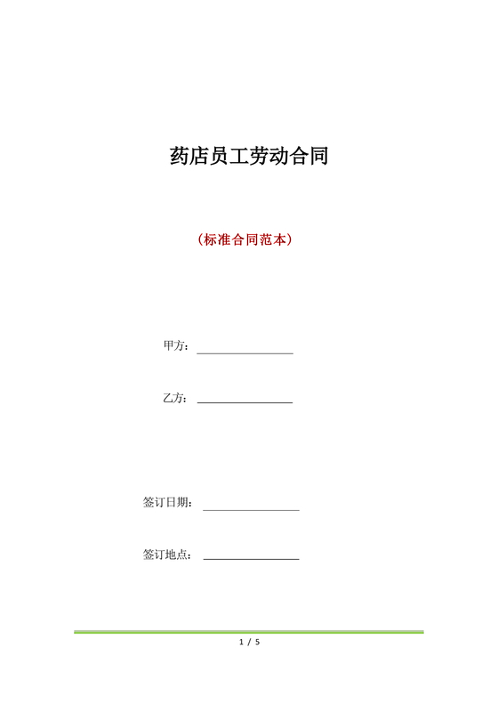 药店店员劳动合同模板