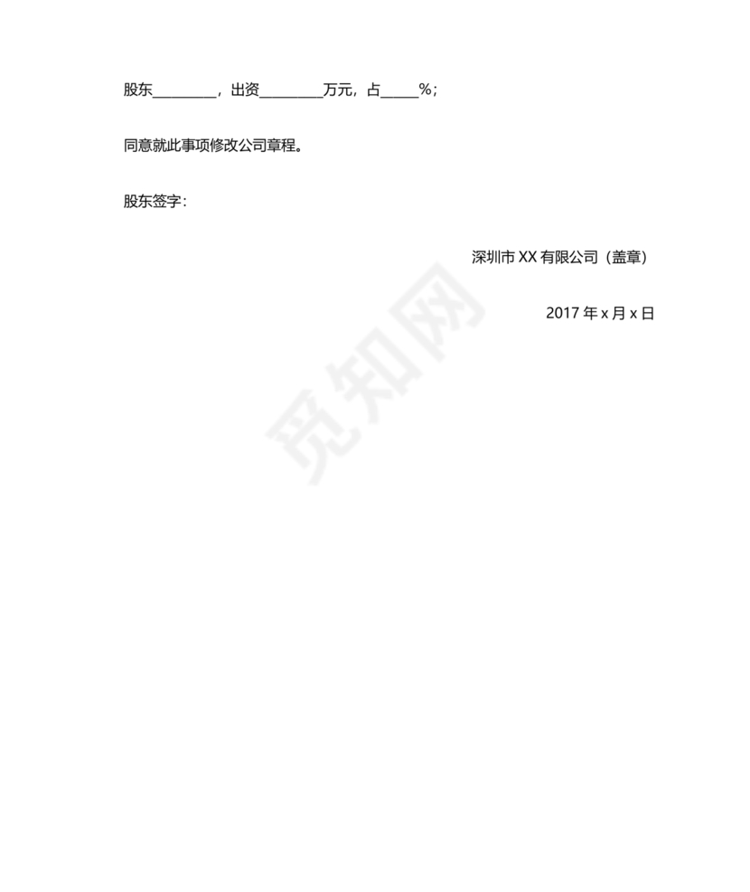 股权转让股东会议决议范本