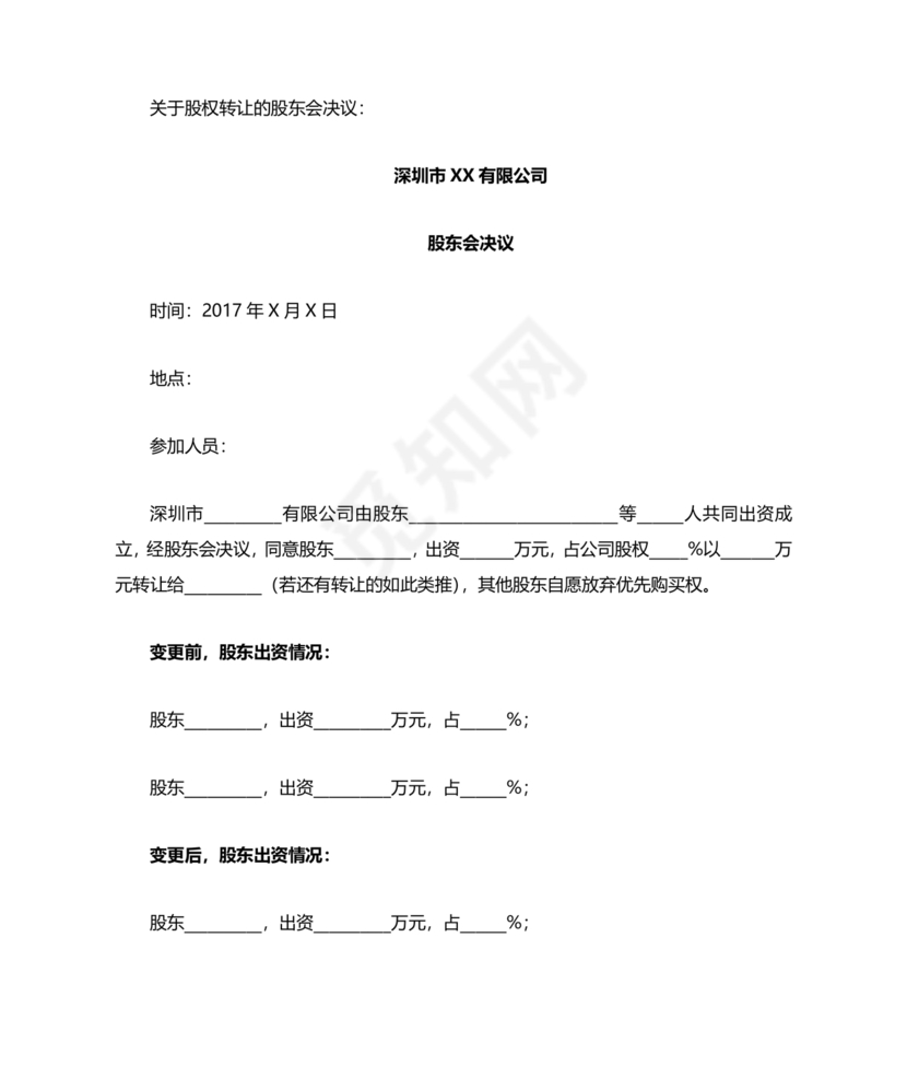 股权转让股东会议决议范本