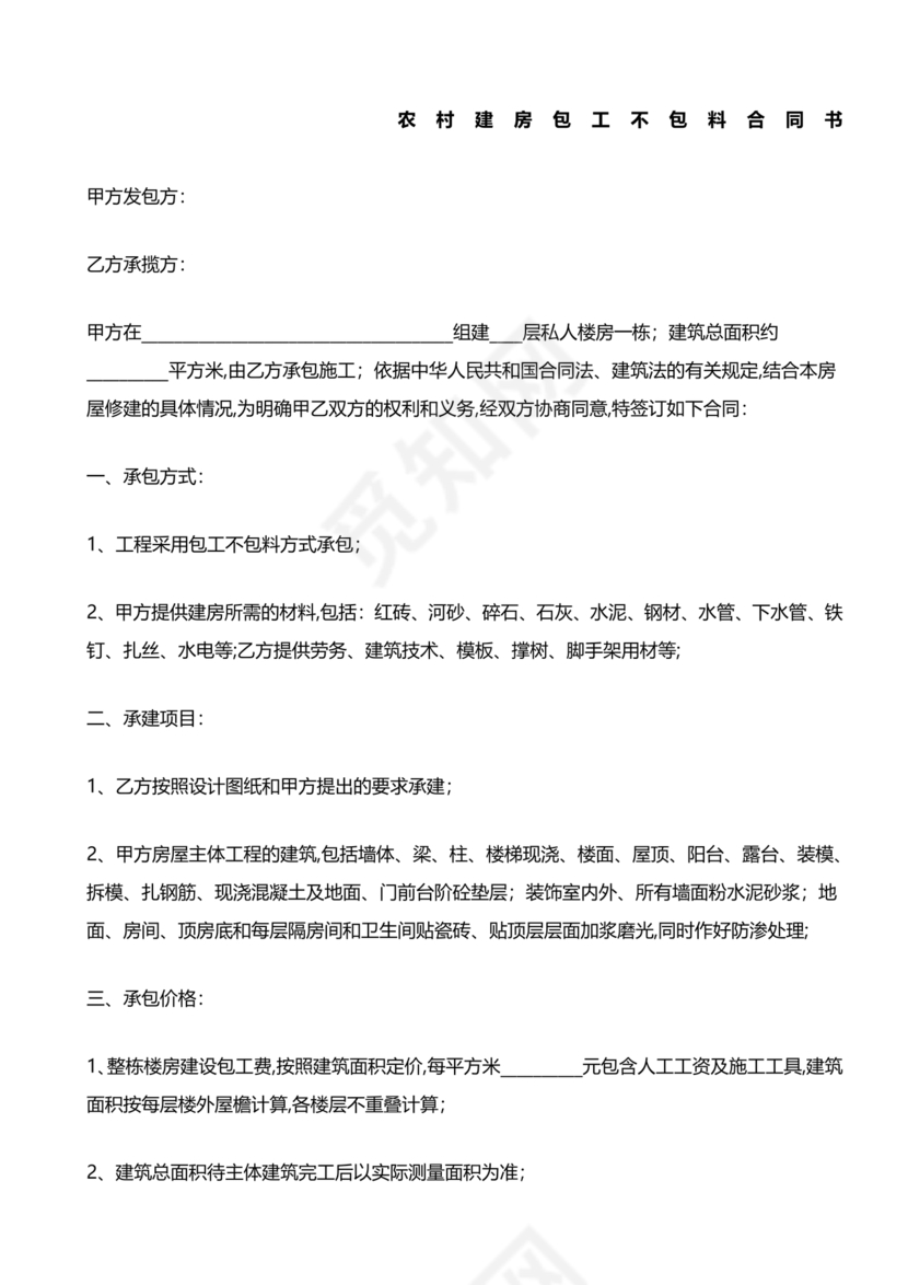 农村自建房合同包工不包料合同书