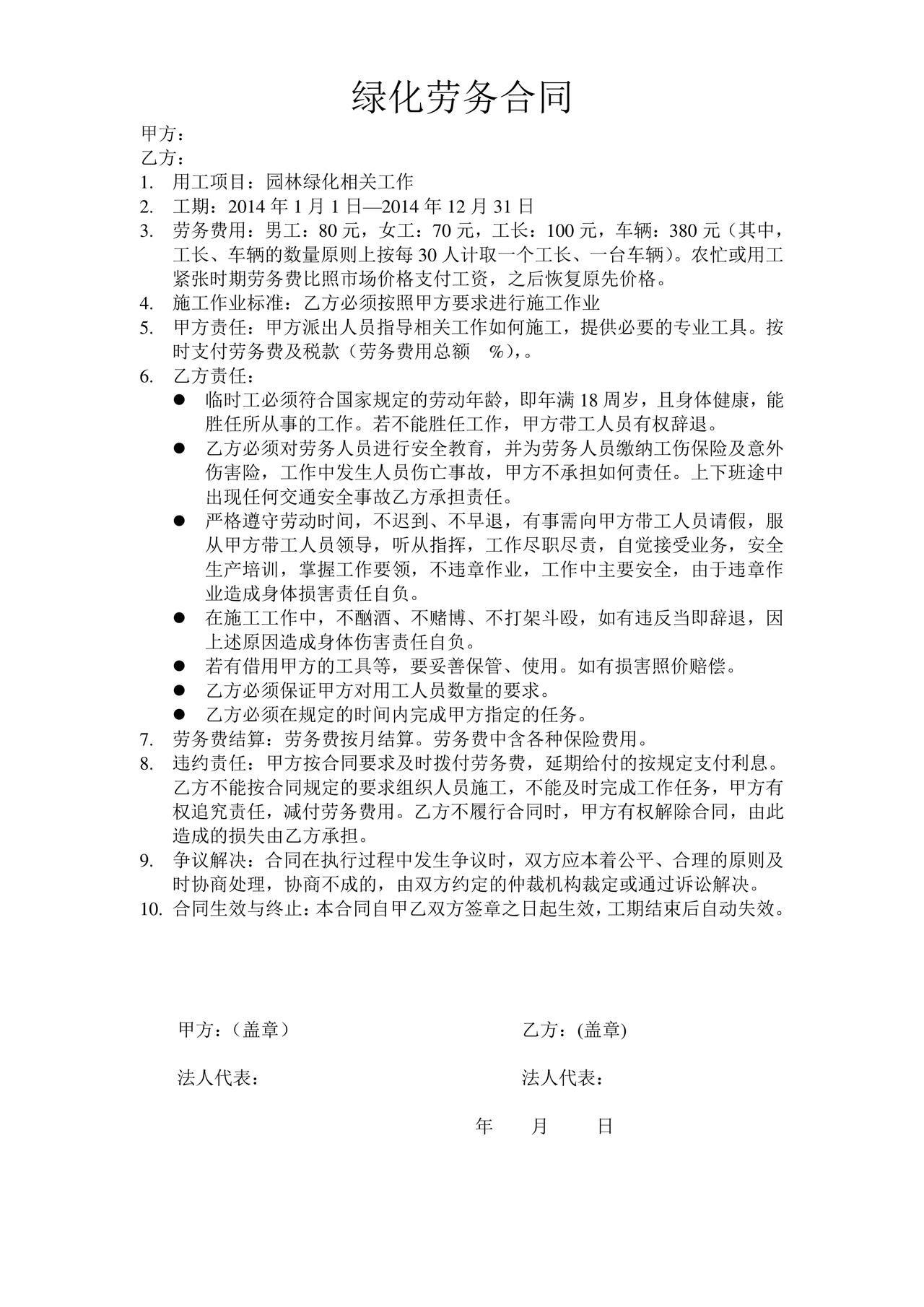 简单绿化劳务合同协议书范本