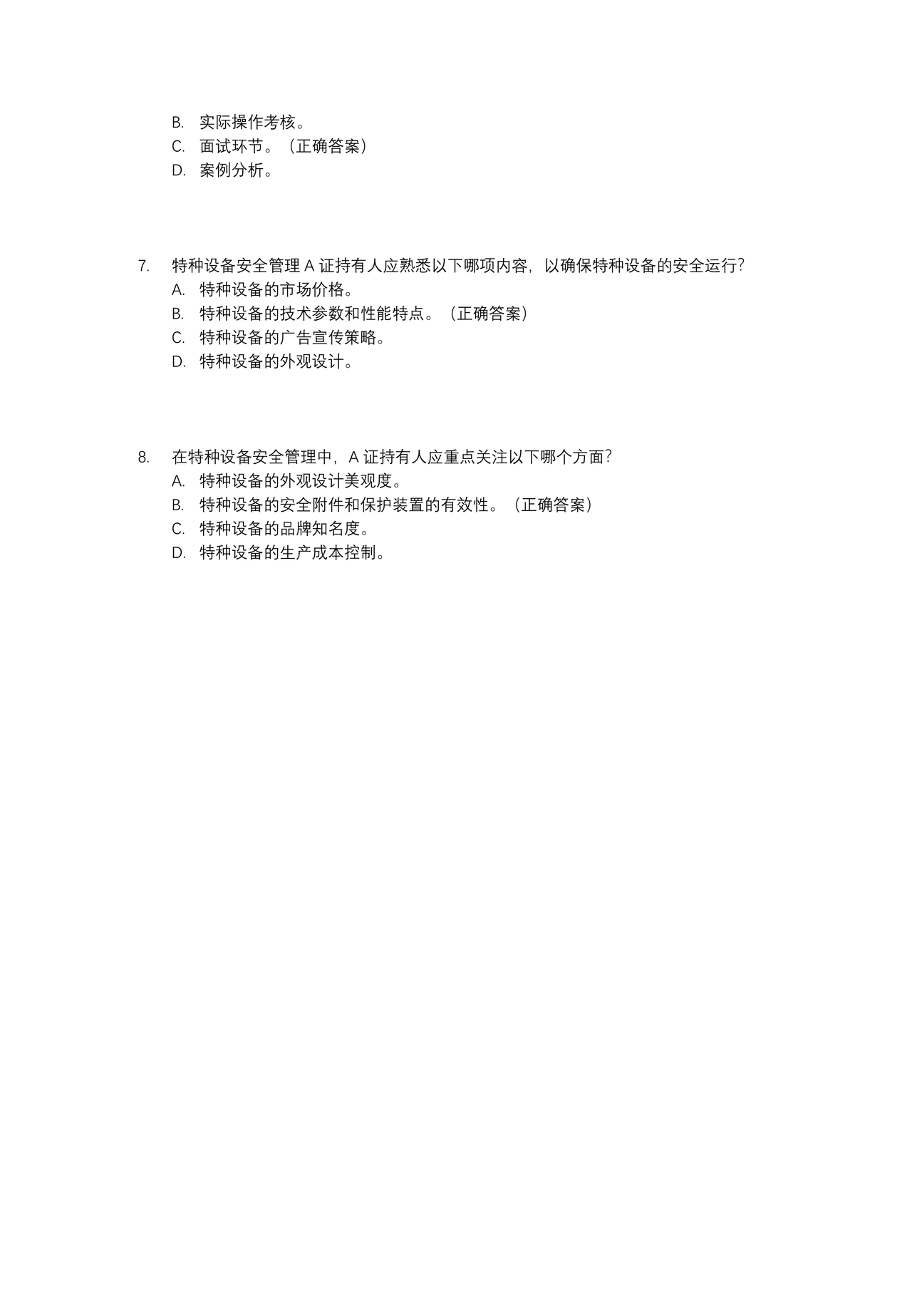 特种设备安全管理a证题库