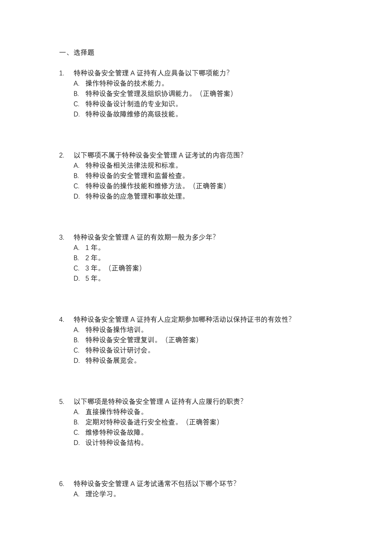 特种设备安全管理a证题库