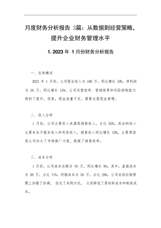 财务分析报告万能模板