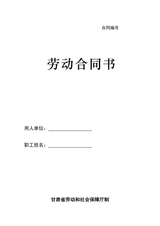 甘肃省劳动合同书 电子版