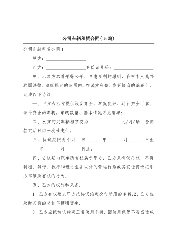 公司用车租赁合同