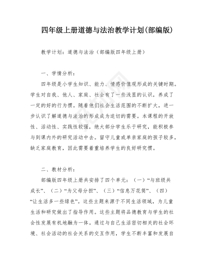 四年级道德与法治教学计划上册