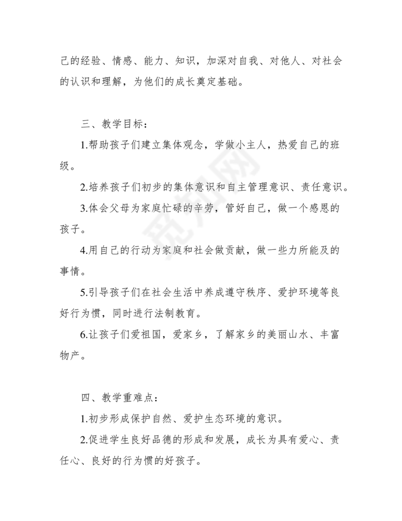 四年级道德与法治教学计划上册