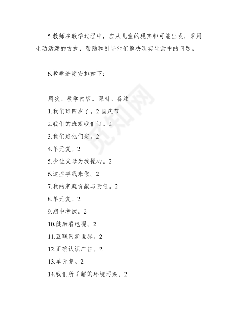 四年级道德与法治教学计划上册