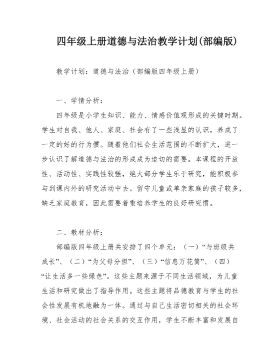 四年级道德与法治教学计划上册