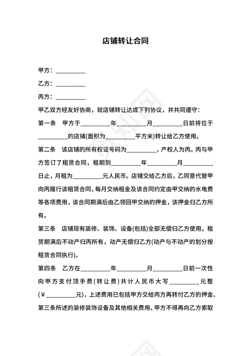 店铺转让合同协议书