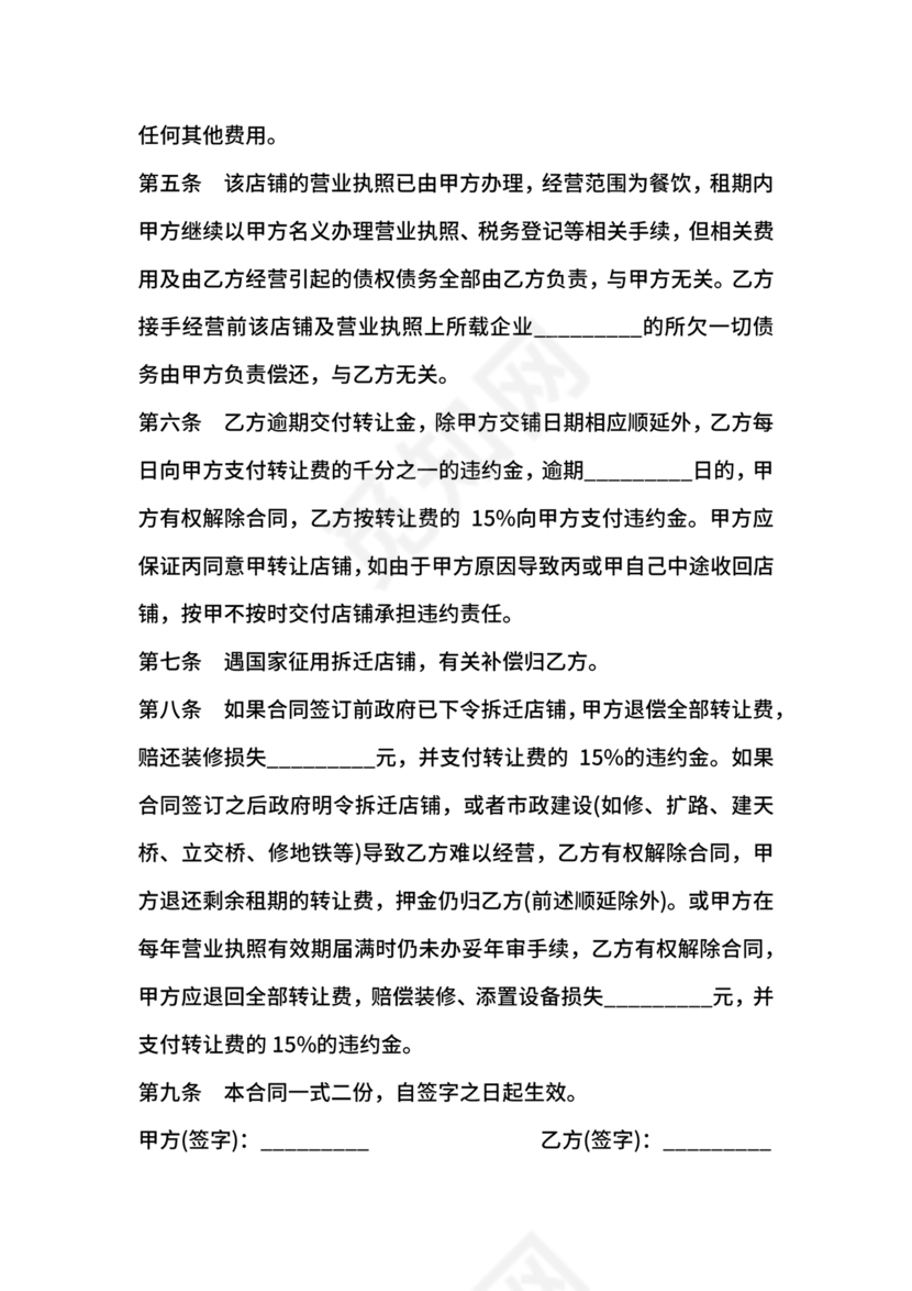 店铺转让合同协议书