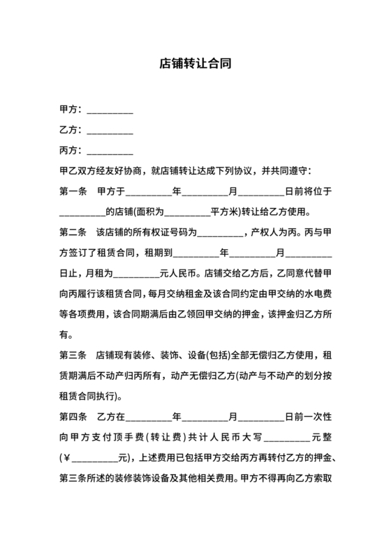 店铺转让合同协议书