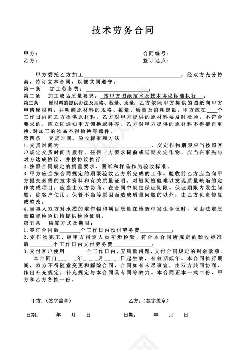 技术开发劳务合同范本