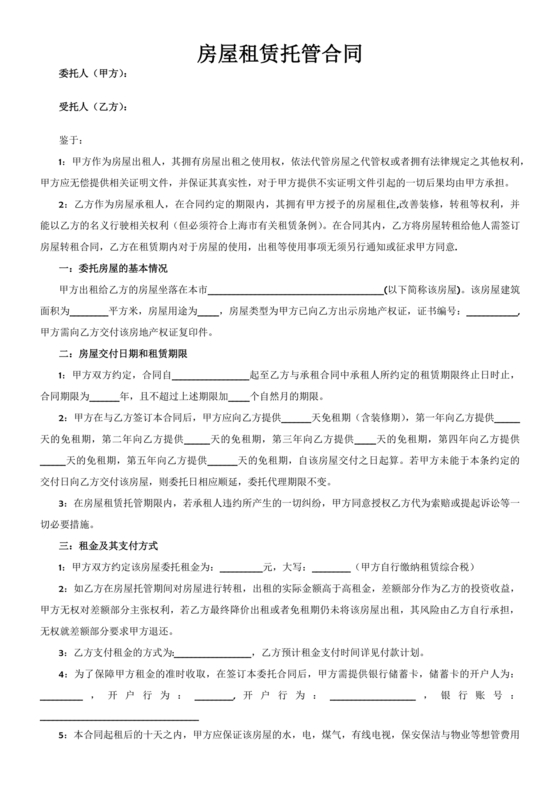 房屋租赁托管合同