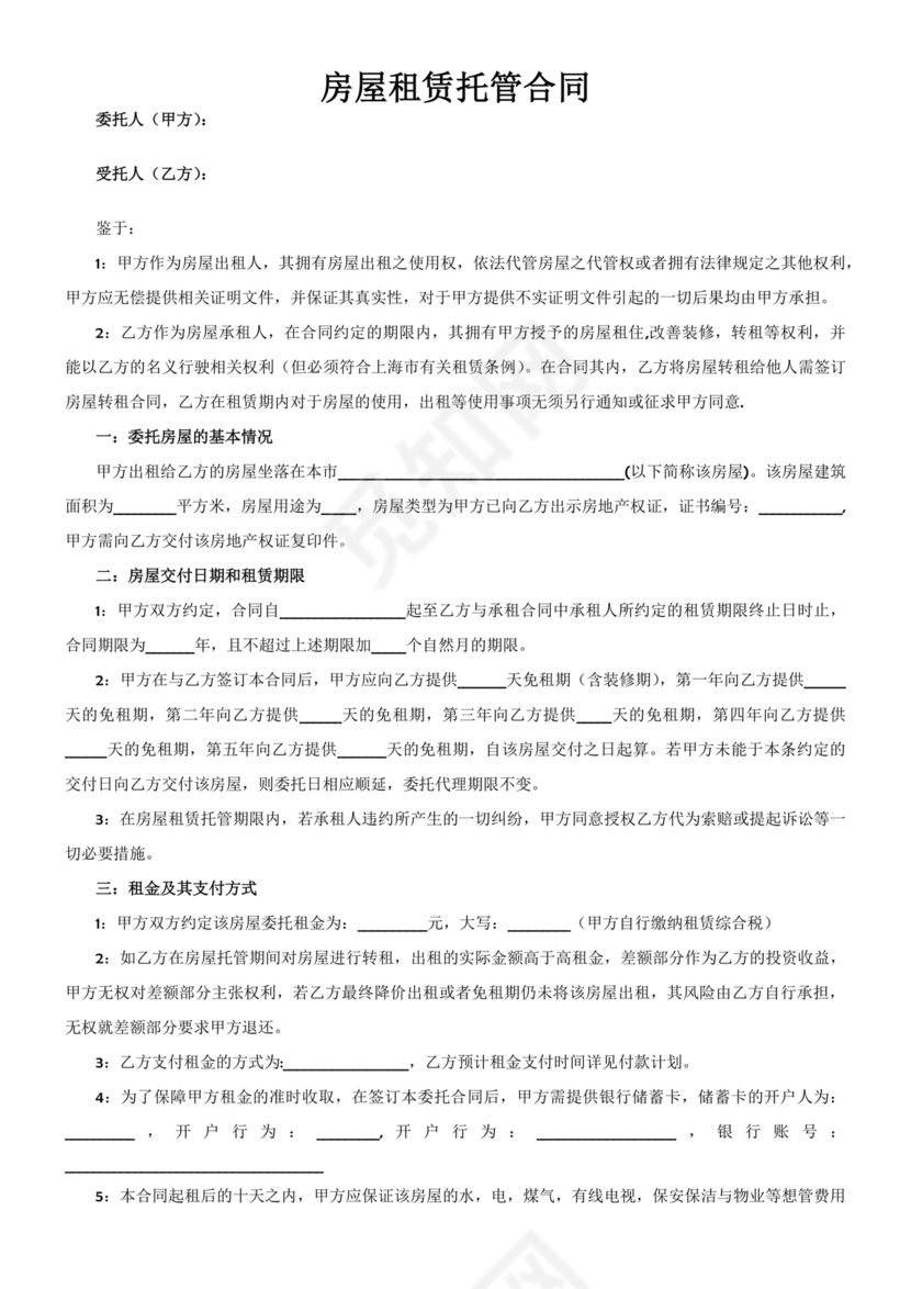 房屋租赁托管合同