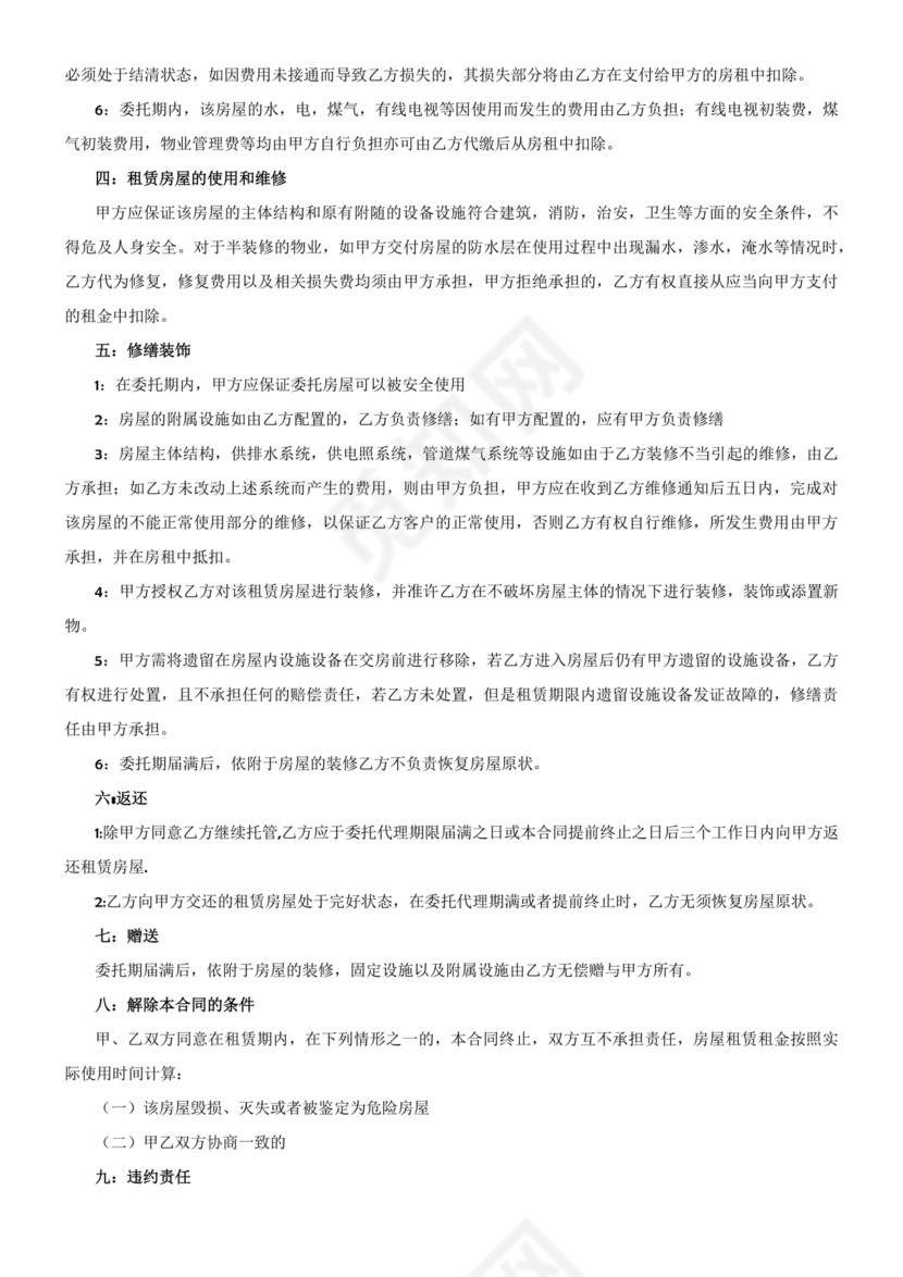 房屋租赁托管合同