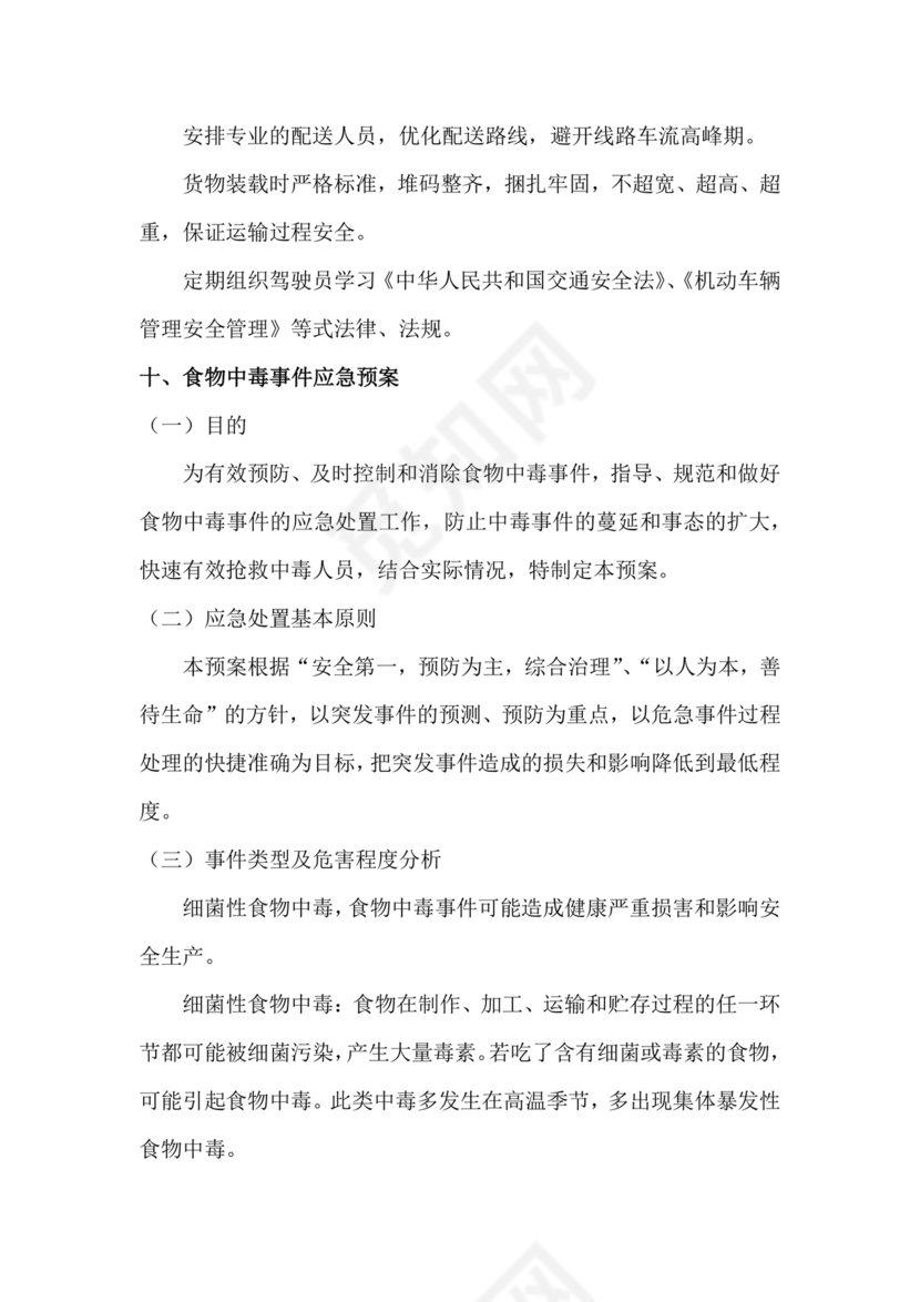 食材配送应急预案