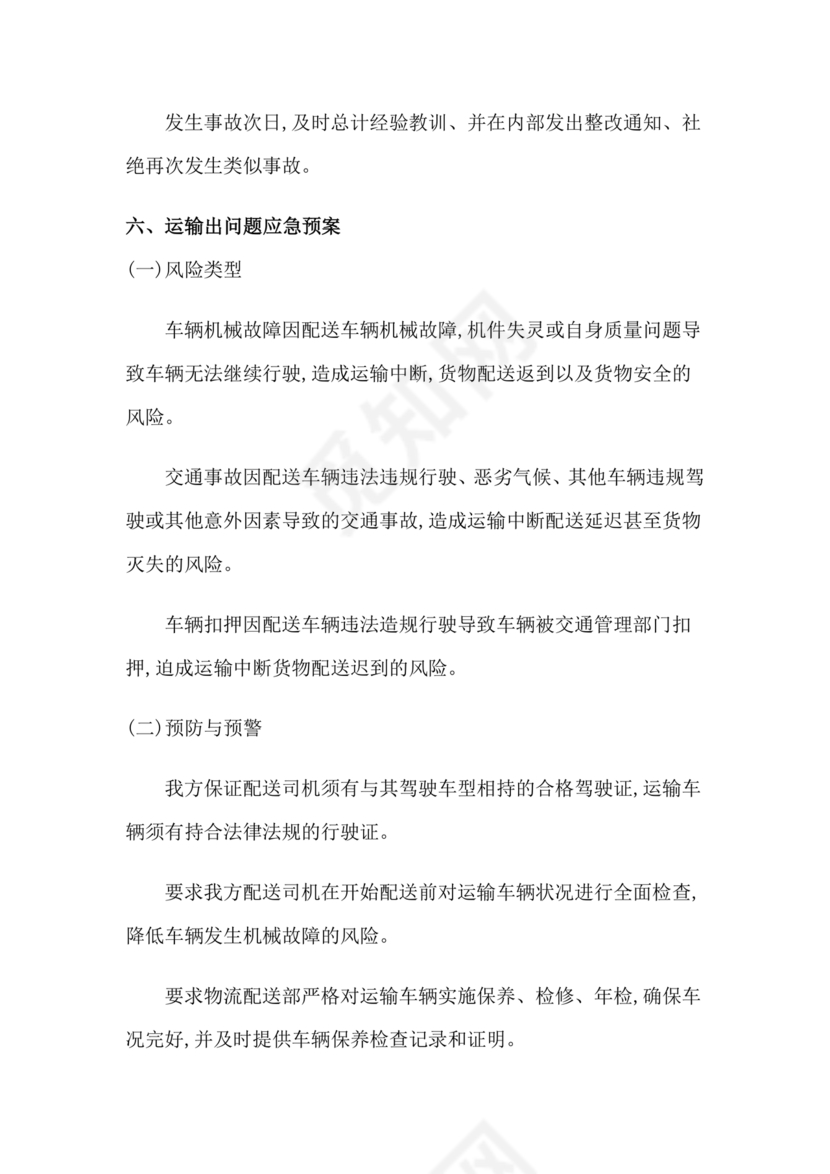 食材配送应急预案