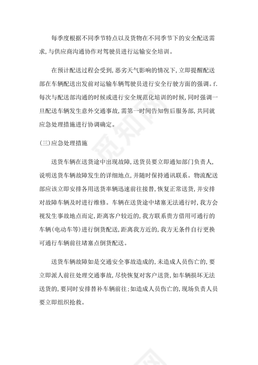 食材配送应急预案