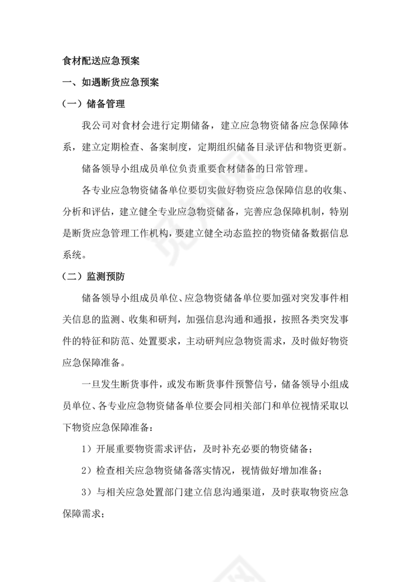 食材配送应急预案