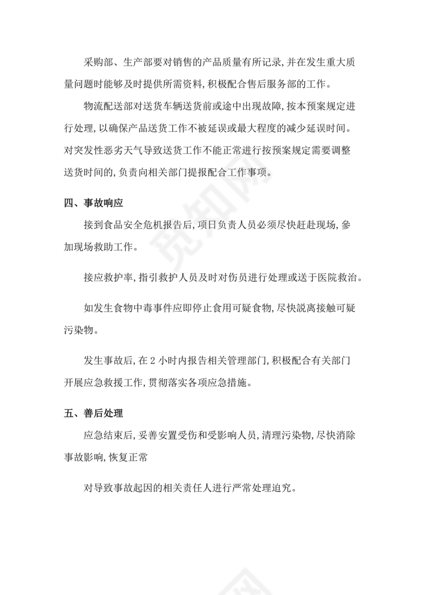 食材配送应急预案