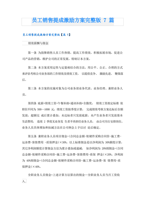 销售提成激励方案