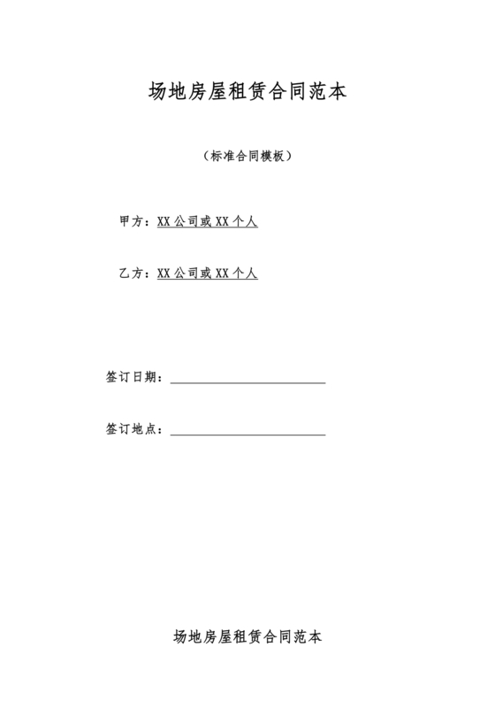 房屋场地租赁合同标准范本