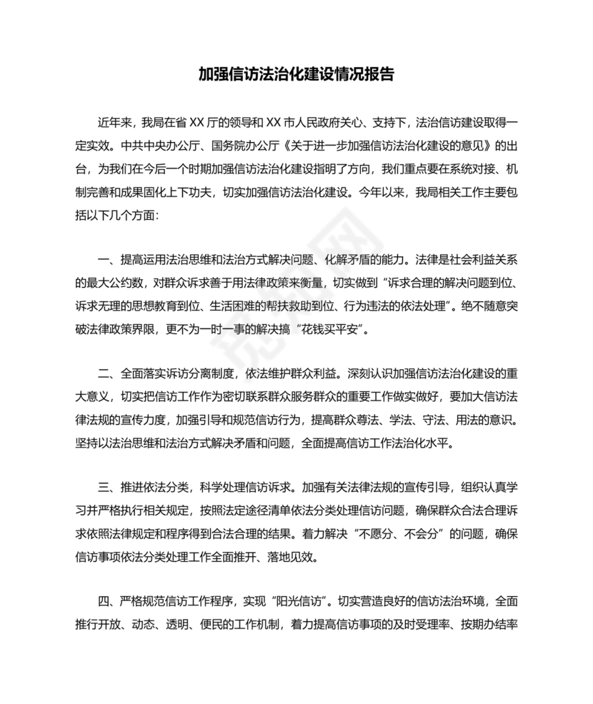 信访法治化经验交流材料