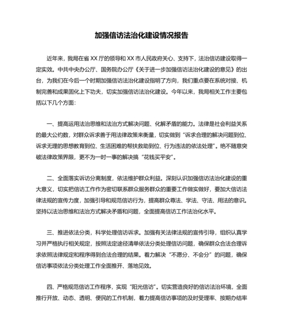信访法治化经验交流材料